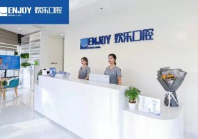 重庆欢乐口腔