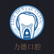 力德口腔诊所