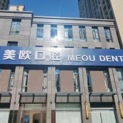 合肥美欧口腔医院