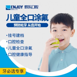 儿童全口涂氟