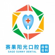海口赛果阳光口腔门诊部有限公司