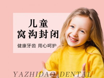 【儿童防龋齿】乳牙窝沟封闭图1