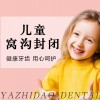 【儿童防龋齿】乳牙窝沟封闭