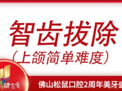 智齿拔除（上颌简单难度）图1