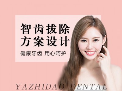 智齿拔除方案制定套餐图1