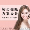 智齿拔除方案制定套餐