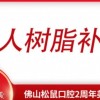 成人树脂补牙