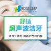 超声波洁牙