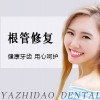 【根管治疗】牙疼 龋坏 虫牙