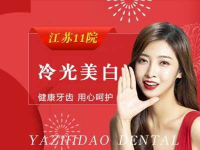 【牙齿美白】冷光美白丨冷光升级图1