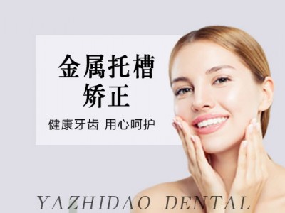 【热点】金属托槽牙齿矫正图1