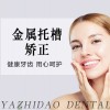 【热点】金属托槽牙齿矫正