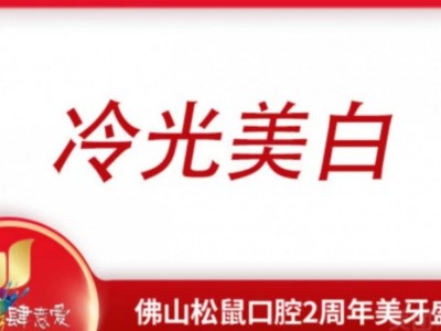 牙齿冷光美白（体验价）图1