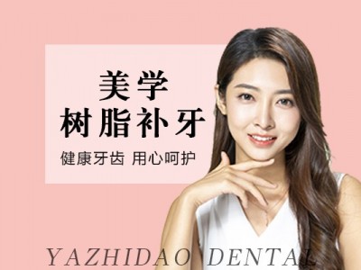 进口美学树脂补牙图1