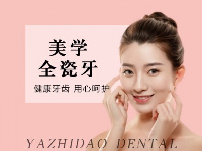 【牙齿修复】美学全瓷牙图1