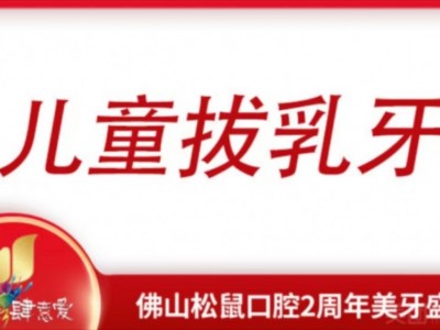 儿童舒适拔乳牙图1
