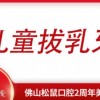儿童舒适拔乳牙