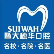 深圳科康穗华口腔
