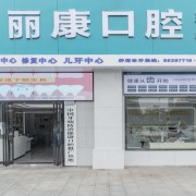 南昌丽康口腔