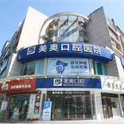 常德美奥口腔