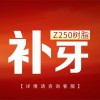 【补牙】