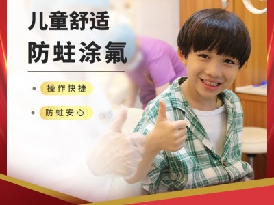 儿童牙齿涂氟套餐图1