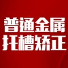 【金属矫正】传统金属托槽矫正