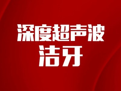【超值特惠】单人深度超声波洁牙SPA套餐图1