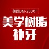 【3M补牙】美国进口3MP250进口树脂补牙