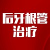 【保住真牙】告别牙齿痛后牙根管治疗套餐