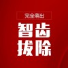 【完全萌出】正位萌出智齿拔除套餐（上牙）