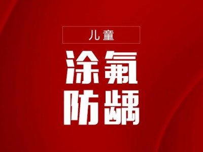 【全家护理】全口涂氟防龋+全家口腔护理图1