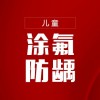 【全家护理】全口涂氟防龋+全家口腔护理