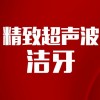 【单人洁牙】单人精致超声波洁牙套餐
