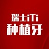 【瑞士ITI】进口ITI种植牙优选套餐