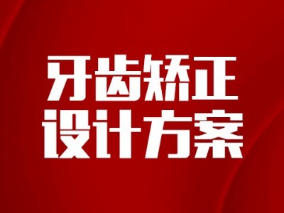 【矫正方案】数字化美学矫正方案设计图1