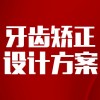 【矫正方案】数字化美学矫正方案设计