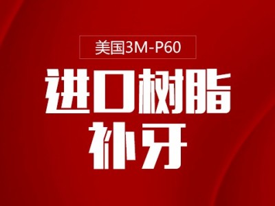 【3M补牙】美国进口3MP60进口树脂补牙图1