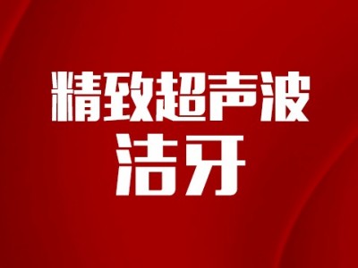 【单人洁牙】单人精致超声波洁牙套餐图1