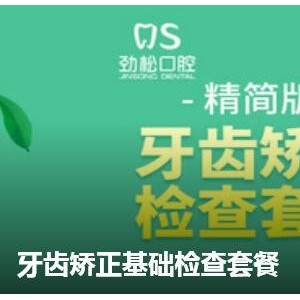 牙齿矫正基础检查套餐
