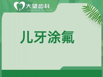 儿牙涂氟图1