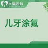 儿牙涂氟