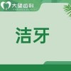 全口超声波洁牙（洗牙+喷砂+抛光）