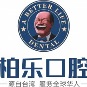 南宁柏乐口腔