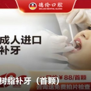 成人3M树脂补牙（首颗）
