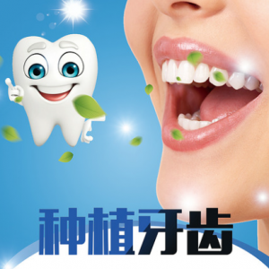 韩国品牌种植牙