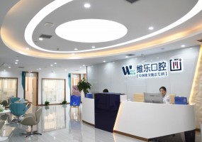 重庆维乐口腔冉家坝院区