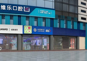 重庆维乐口腔南岸院区