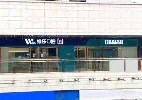 重庆维乐口腔回兴院区