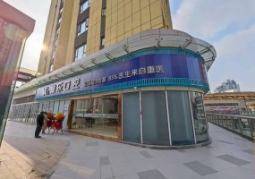 重庆维乐口腔西区院区